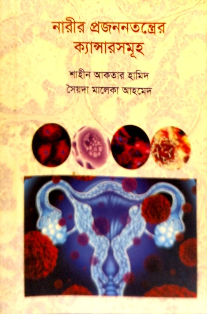 Nari'r Projanontroter Kyansergulo (নারীর প্রজননতন্ত্রের ক্যান্সারসমূহ)