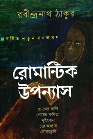 Romantic Upanyas (রোমান্টিক উপন্যাস)