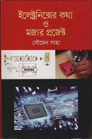 Ilektronikser Kotha O Mojar Project (ইলেকট্রনিক্সের কথা ও মজার প্রজেক্ট)