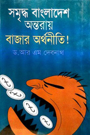 Samriddha Bangladesh Antoray Bazaar Arthonoit (সমৃদ্ধ বাংলাদেশ অন্তরায় বাজার অর্থনীতি!)