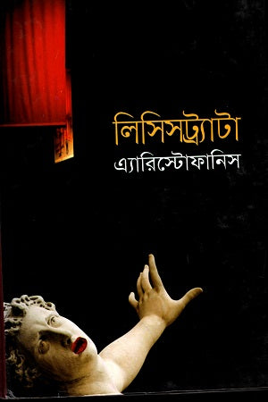Lysistrata (লিসিসট্র্যাটা)