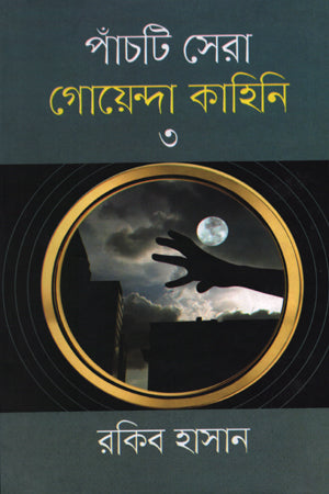 Panchti Sera Goenda Kahini - 03 (পাঁচটি সেরা গোয়েন্দা কাহিনি -০৩)