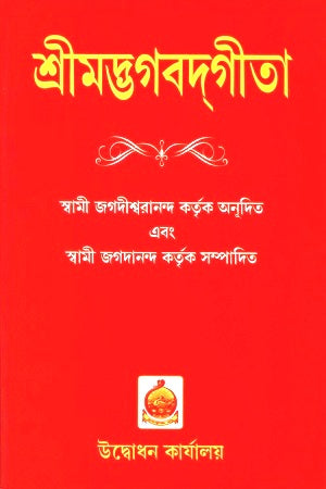 Shrimad Bhagavad Gita (শ্রীমদ্ভগবদগীতা)
