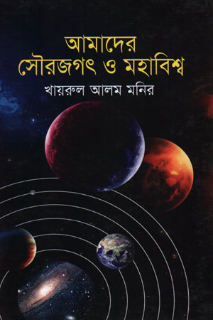Amader Sourjagat O Mohabishw (আমাদের সৌরজগৎ ও মহাবিশ্ব)