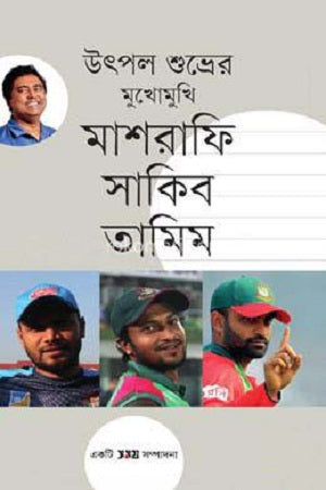Mukhomukhi Mashrafee Sakib Tamim (মুখোমুখি মাশরাফি সাকিব তামিম)