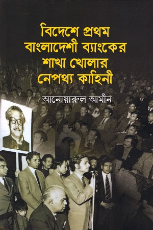 Bideshe Prothom Bangladesh Bank-er Shakha Kholar Nepothyo Kahini (বিদেশে প্রথম বাংলাদেশী ব্যাংকের শাখা খোলার নেপথ্য কাহিনী)