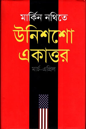 Markin Nothite Unishsho Ekattor (মার্কিন নথিতে উনিশশো একাত্তর)