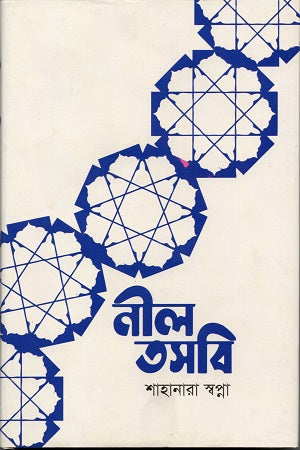 Nil Tosbi (নীল তসবি)