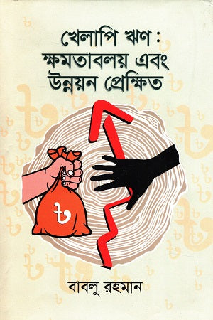 Khelapi Rin: Khomotaboloy Ebong Unnayan Prokshito (খেলাপি ঋণ: ক্ষমতাবলয় এবং উন্নয়ন প্রেক্ষিত)