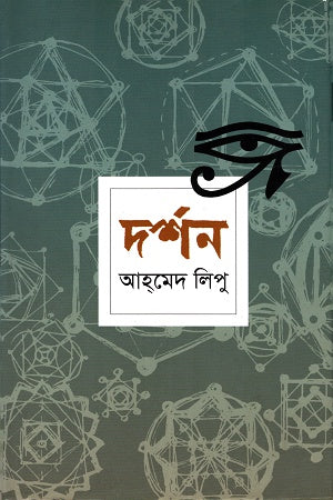 Darshan (দর্শন)