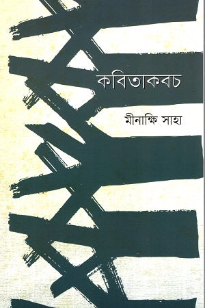Kobitakoboch (কবিতাকবচ)