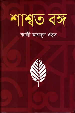 Shashwat Bong (শাশ্বত বঙ্গ)