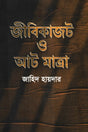 Jibikajot O Aat Matra (জীবিকাজট ও আট মাত্রা)