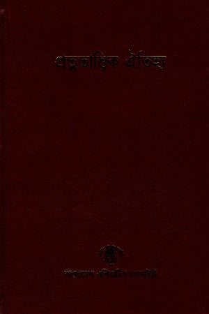 Bangladesh Somskritik Somikhyamala 12 Khonder Set (বাংলাদেশ সাংস্কৃতিক সমীক্ষামালা ১২ খন্ডের সেট)