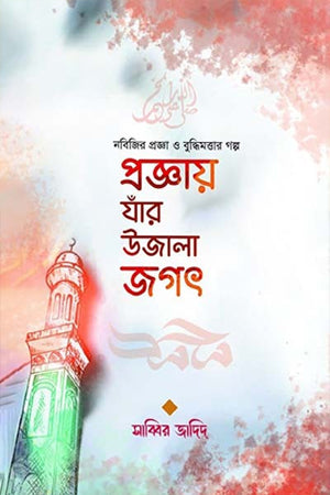 Prognay Jhar Ujala Jagat (প্রজ্ঞায় যাঁর উজালা জগৎ)