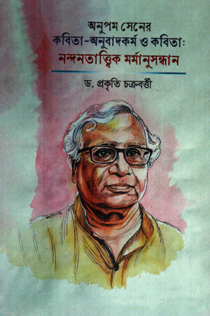 Anupam Sen's Poetry: Translation Works and Aesthetic Inquiry (অনুপম সেনের কবিতা-অনুবাদকর্ম ও কবিতা নন্দনতাত্ত্বিক র্মমানুসন্ধা...)