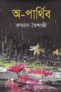 A-Parthib (অ-পার্থিব)