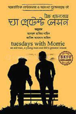 The Greatest Lesson (দ্যা গ্রেটেস্ট লেসন)