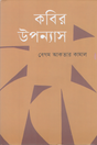 Kabir Upanyas (কবির উপন্যাস)