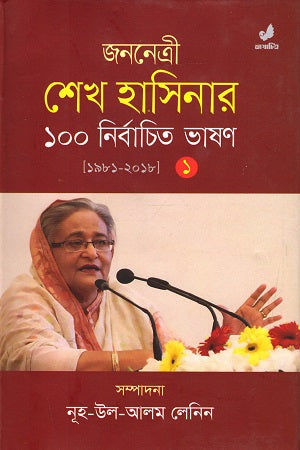 Jananetri Sheikh Hasinar 100 Nirbachito Bhashon - Prothom Khondo (1981-2018) (জননেত্রী শেখ হাসিনার ১০০ নির্বাচিত ভাষণ - প্রথম খণ্ড (১৯৮১-২০১৮))