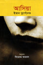 Asiya (আসিয়া)
