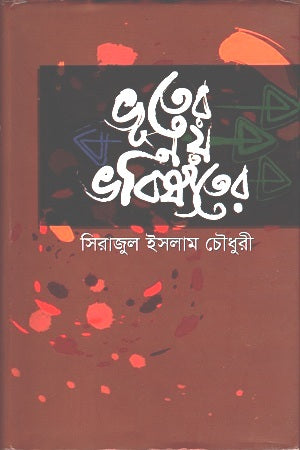 Bhooter Noy Bhobishyoter (ভূতের নয় ভবিষ্যতের)