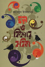 Chhara O Kishor Kobita (ছড়া ও কিশোর কবিতা)
