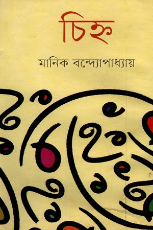 Chihna (চিহ্ন)