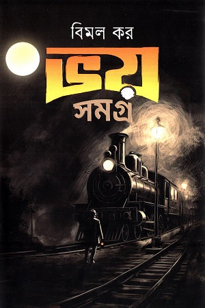 Bhoy Somogro (ভয় সমগ্র (বিমল কর))