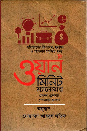 The One Minute Manager (দি ওয়ান মিনিট ম্যানেজার)