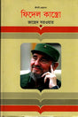 Fidel Castro (ফিদেল কাস্ত্রো)