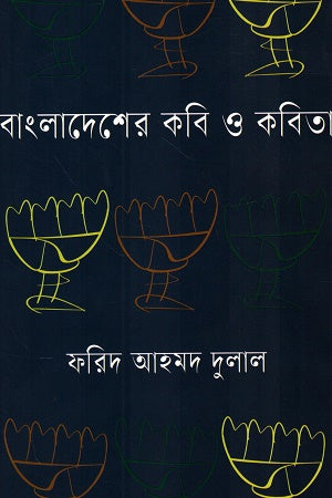 Bangladesher Kobi O Kobita 2nd Khond (বাংলাদেশের কবি ও কবিতা ২য় খণ্ড)