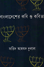 Bangladesher Kobi O Kobita 2nd Khond (বাংলাদেশের কবি ও কবিতা ২য় খণ্ড)