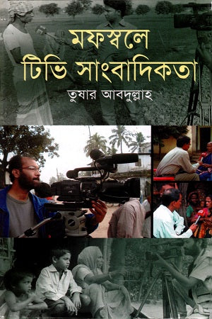 Mofosole TV Sangbadikota (মফস্বলে টিভি সাংবাদিকতা)