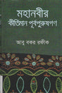 Mohanobir Kirtiman Purbo Purushgon (মহানবীর কীর্তিমান পূর্বপুরুষগণ)