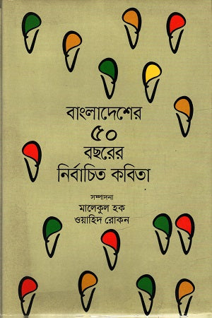 Bangladesher 50 Bicharito Kobita (বাংলাদেশের ৫০ বছরের নির্বাচিত কবিতা)