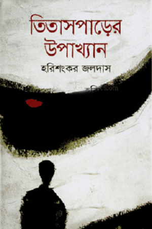 Titaspader Upakhyan (তিতাসপাড়ের উপাখ্যান)