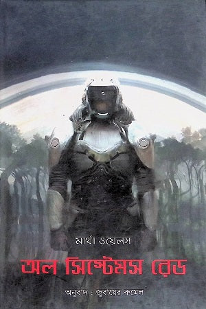 All Systems Red (অল সিস্টেমস রেড)