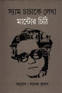 Letters to Uncle Sam (স্যাম চাচাকে লেখা মান্টোর চিঠি)