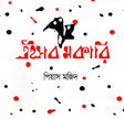 Eishob Mokari (এইসব মকারি)