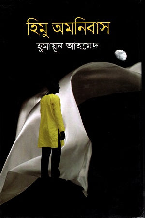 Himu Omnibus (হিমু অমনিবাস)