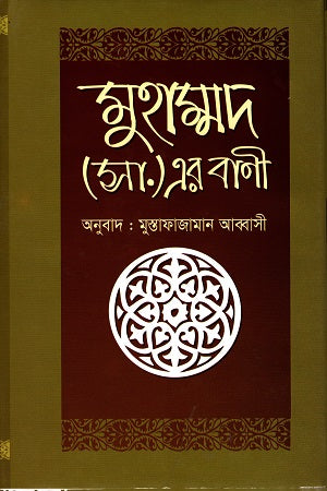 Muhammad (SA) Er Bani (মুহাম্মদ (সা.) এর বাণী)
