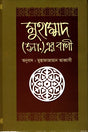 Muhammad (SA) Er Bani (মুহাম্মদ (সা.) এর বাণী)