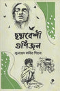 Chhadmabheshi Gunijon (ছদ্মবেশী গুণিজন)