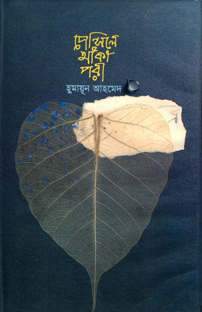 Pencil-e Anka Porī (পেন্সিলে আঁকা পরী)