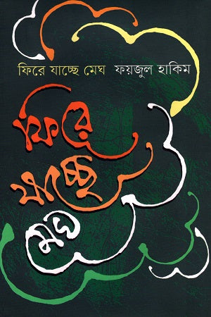Fire Jacche Megh (ফিরে যাচ্ছে মেঘ)