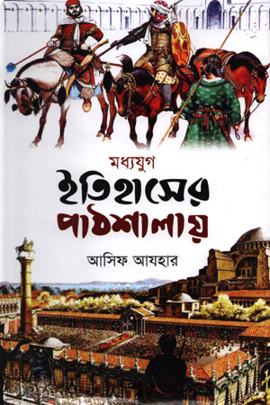 Madhyajug Itihasher Pathshalay (মধ্যযুগ ইতিহাসের পাঠশালায়)