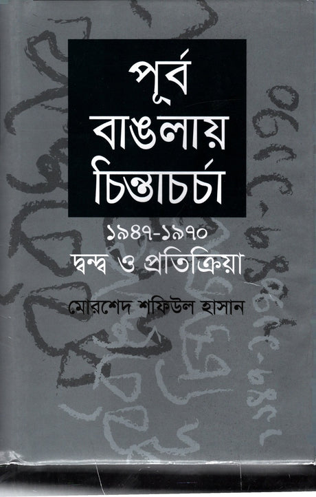 Chintacharcha in East Bengal (পূর্ব বাঙলায় চিন্তাচর্চা)