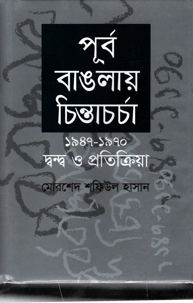 Chintacharcha in East Bengal (পূর্ব বাঙলায় চিন্তাচর্চা)