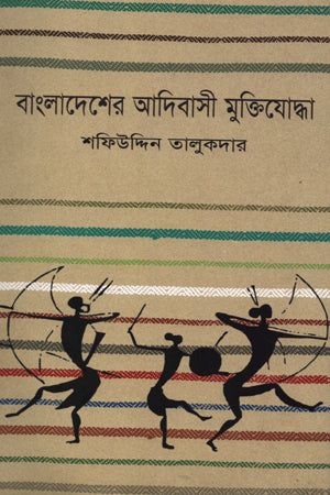 Bangladesher Adibashi Muktiyoddha (বাংলাদেশের আদিবাসী মুক্তিযোদ্ধা)